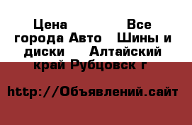 255 55 18 Nokian Hakkapeliitta R › Цена ­ 20 000 - Все города Авто » Шины и диски   . Алтайский край,Рубцовск г.